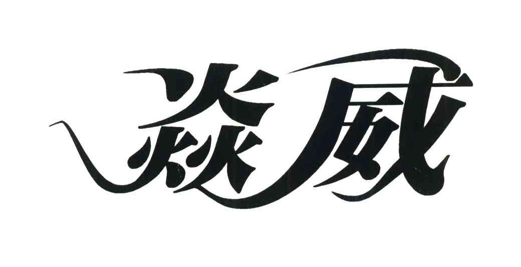 焱威