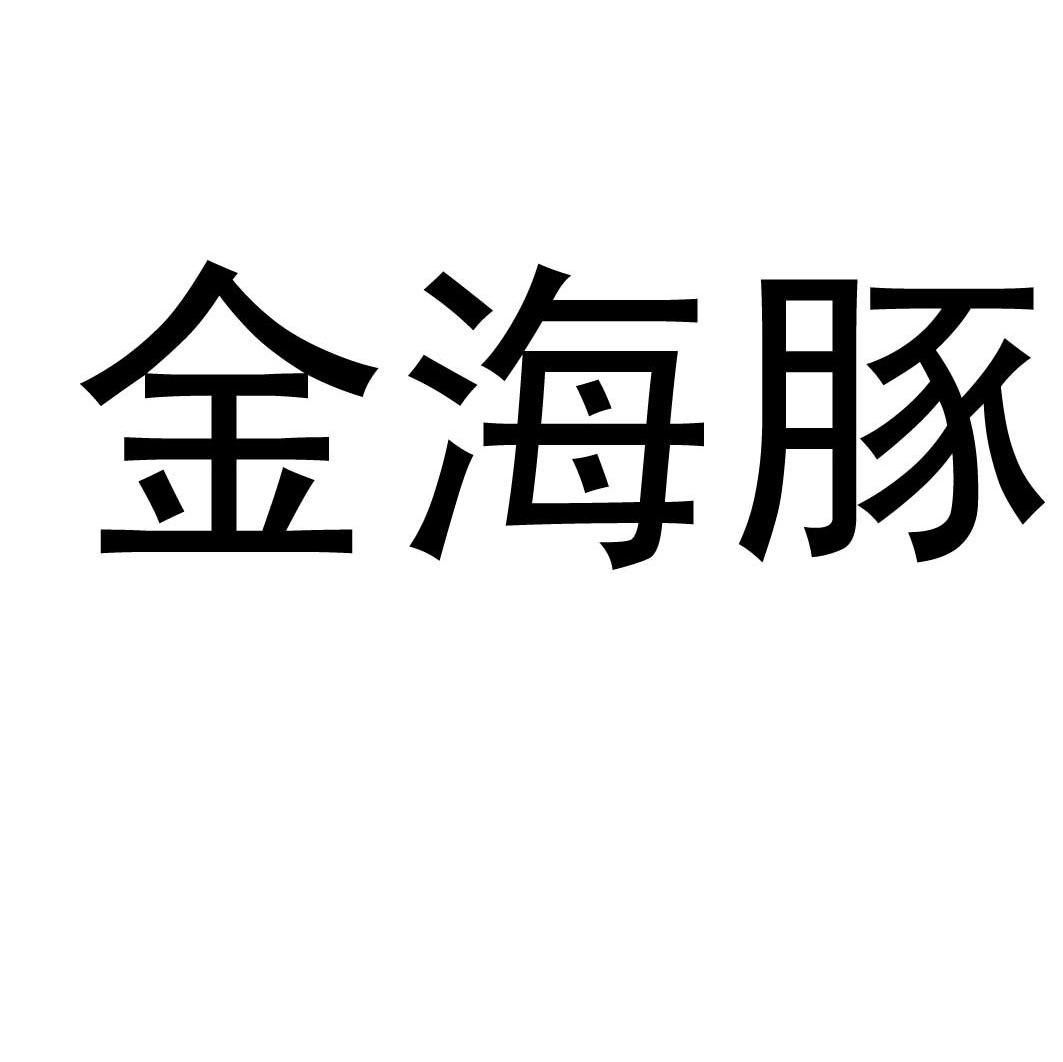 金海豚