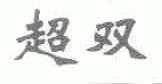 超双