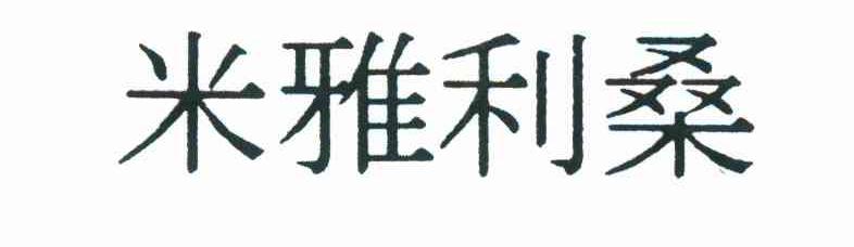 米雅利桑