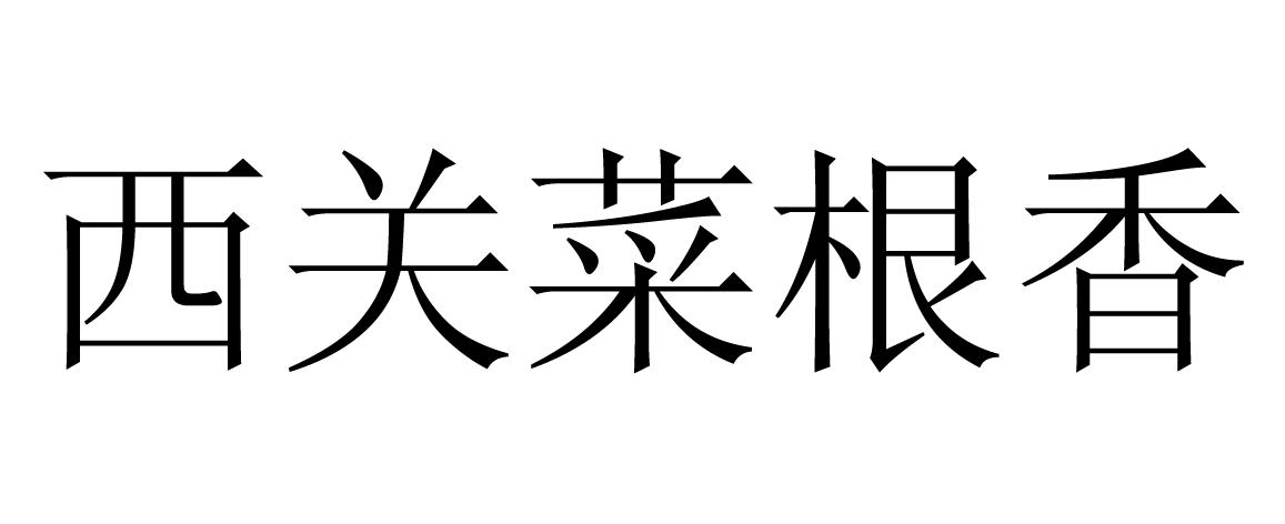 西关菜根香
