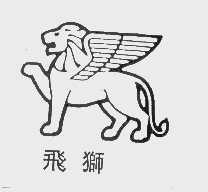 飞狮