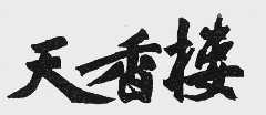 天香楼
