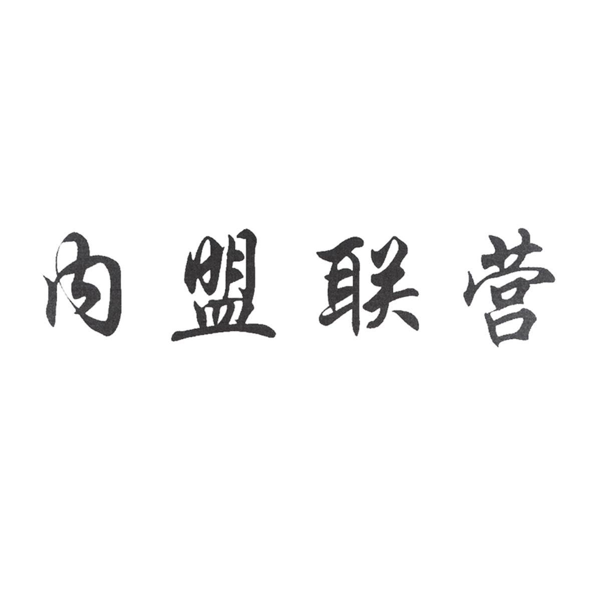 内盟联营