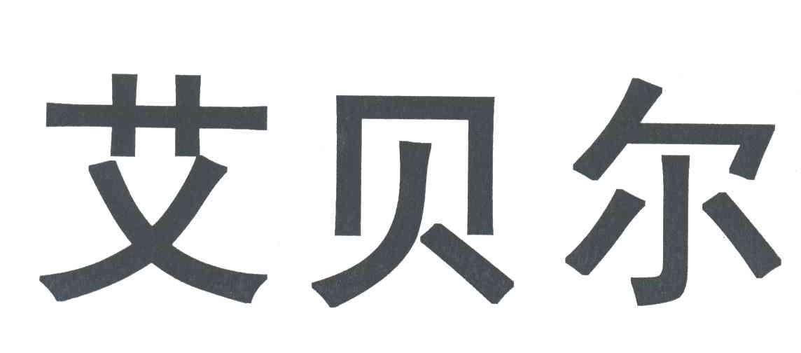 艾贝尔