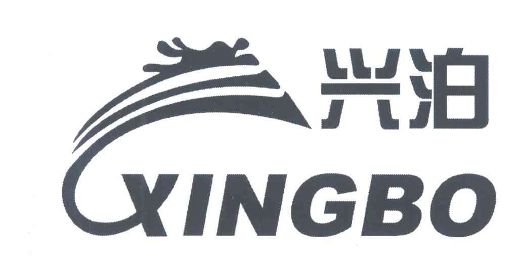 兴泊