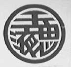 玉液思