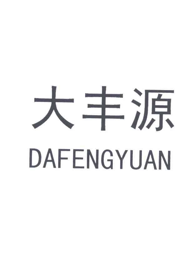 大丰源