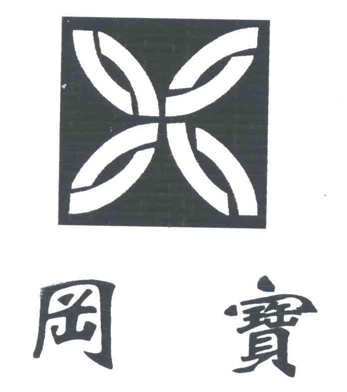 冈宝