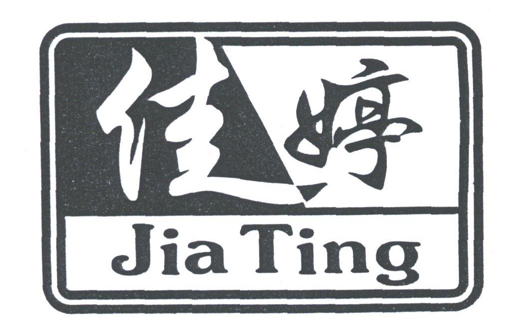 佳婷