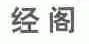 经阁