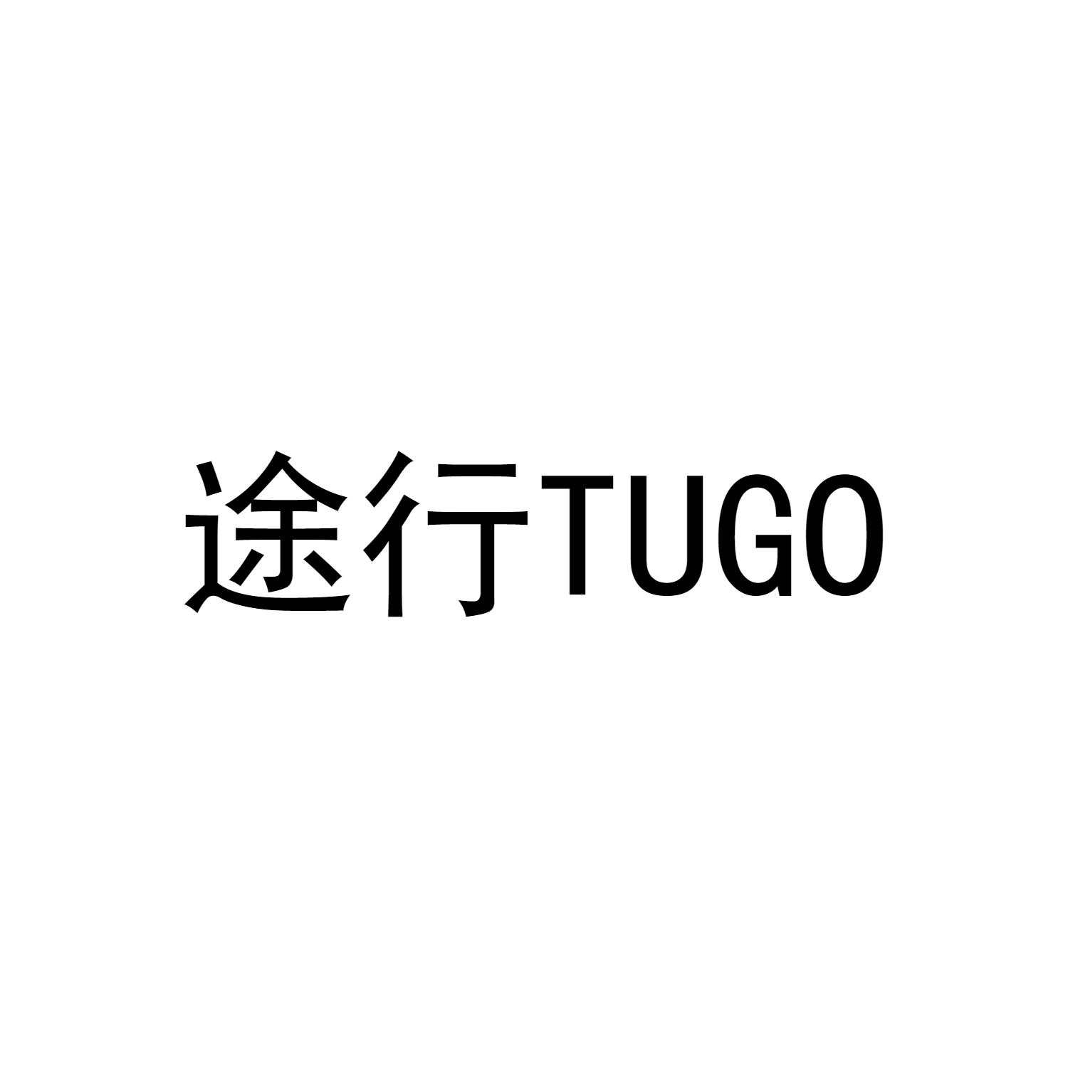 途行TUGO