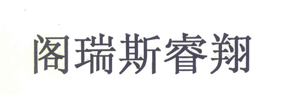阁瑞斯睿翔