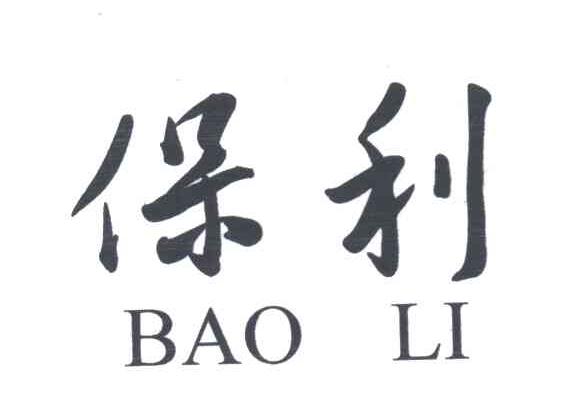保利