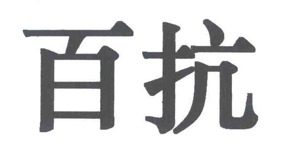 百抗