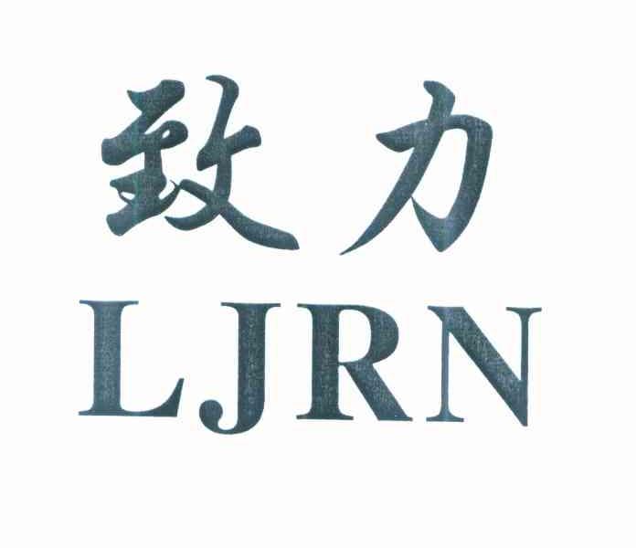 致力 LJRN