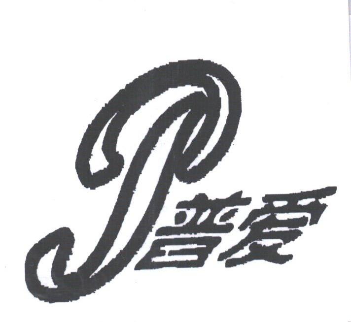 普爱