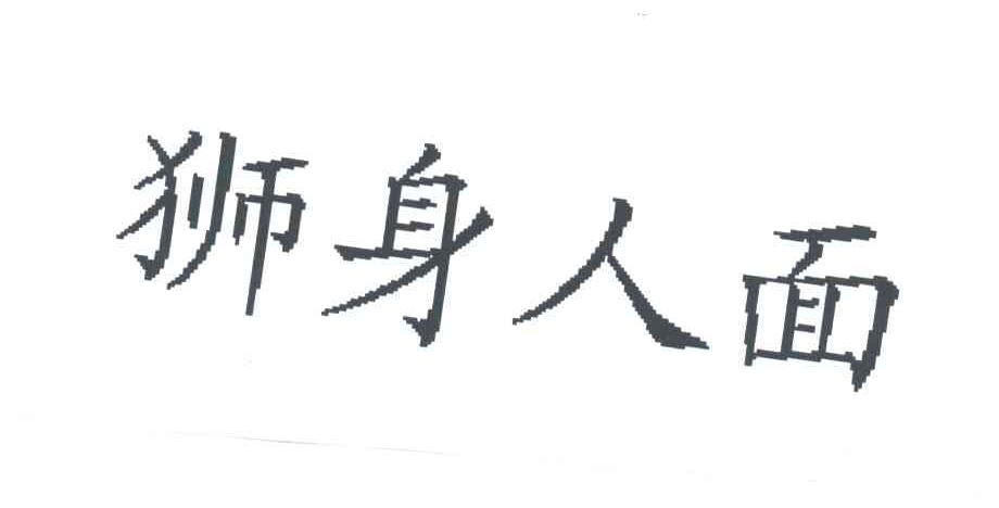 狮身人面