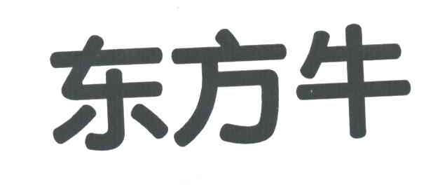 东方牛