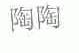 陶陶