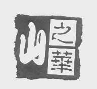 山之华