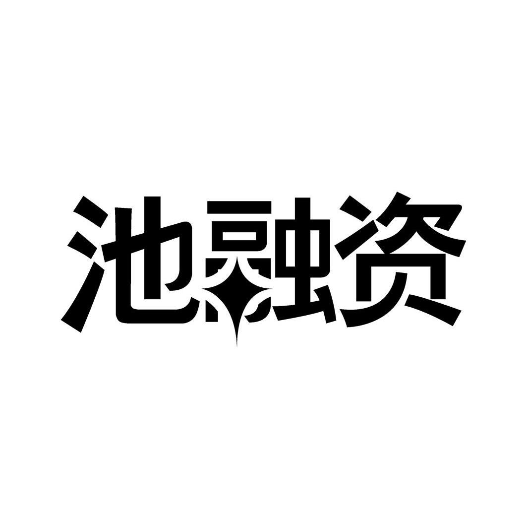 池融资