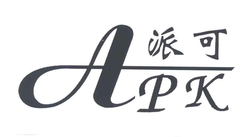 派可