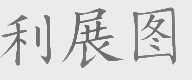利展图