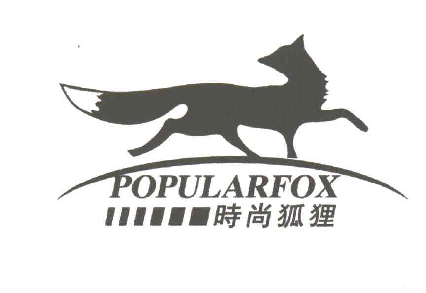 时尚狐狸;POPULARFOX及图形