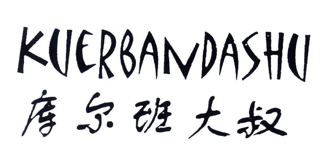 库尔班大叔