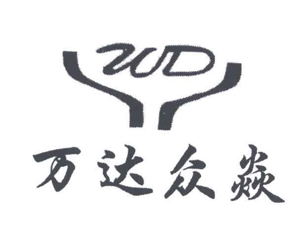 万达众焱;WD