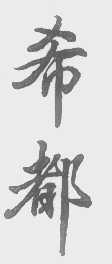 希都