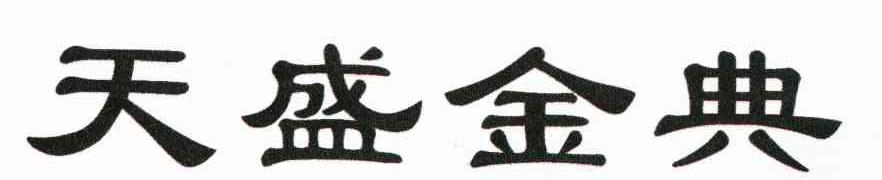 天盛金典