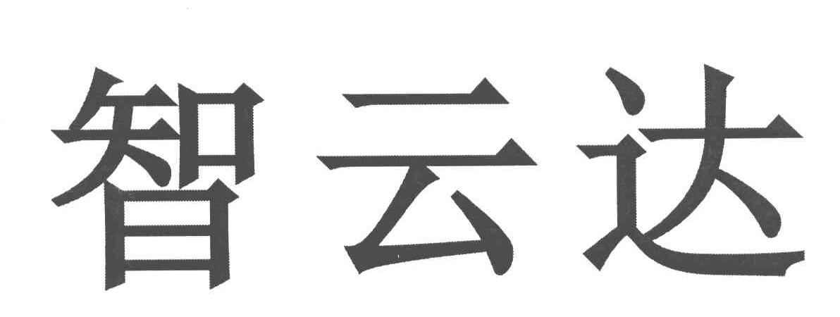 智云达