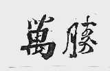 万腾