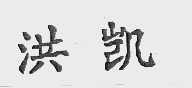 洪凯