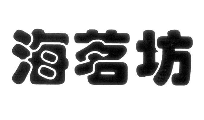 海茗坊