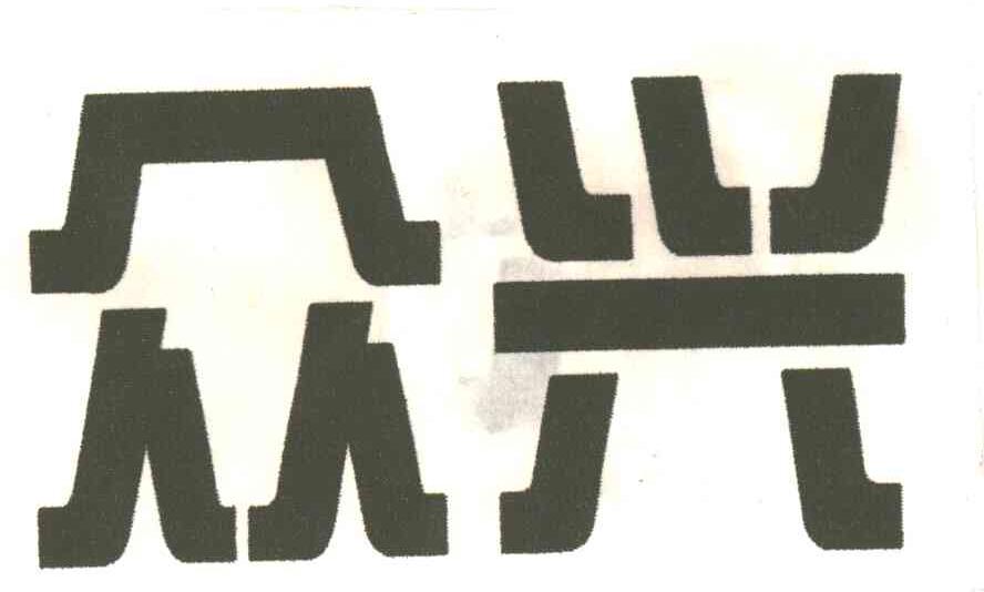 众兴