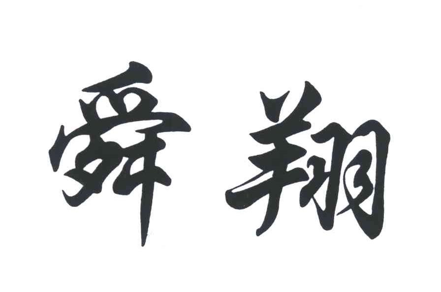 舜翔