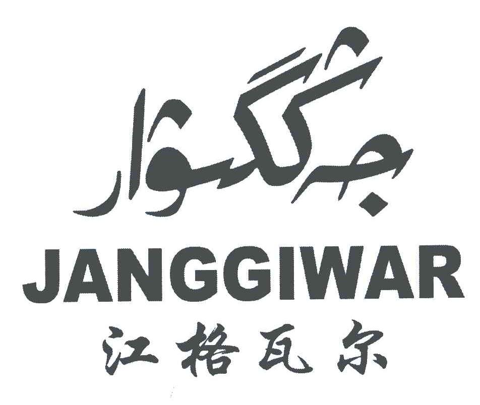 江格瓦尔;JANGGIWAR