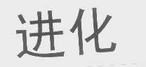 进化