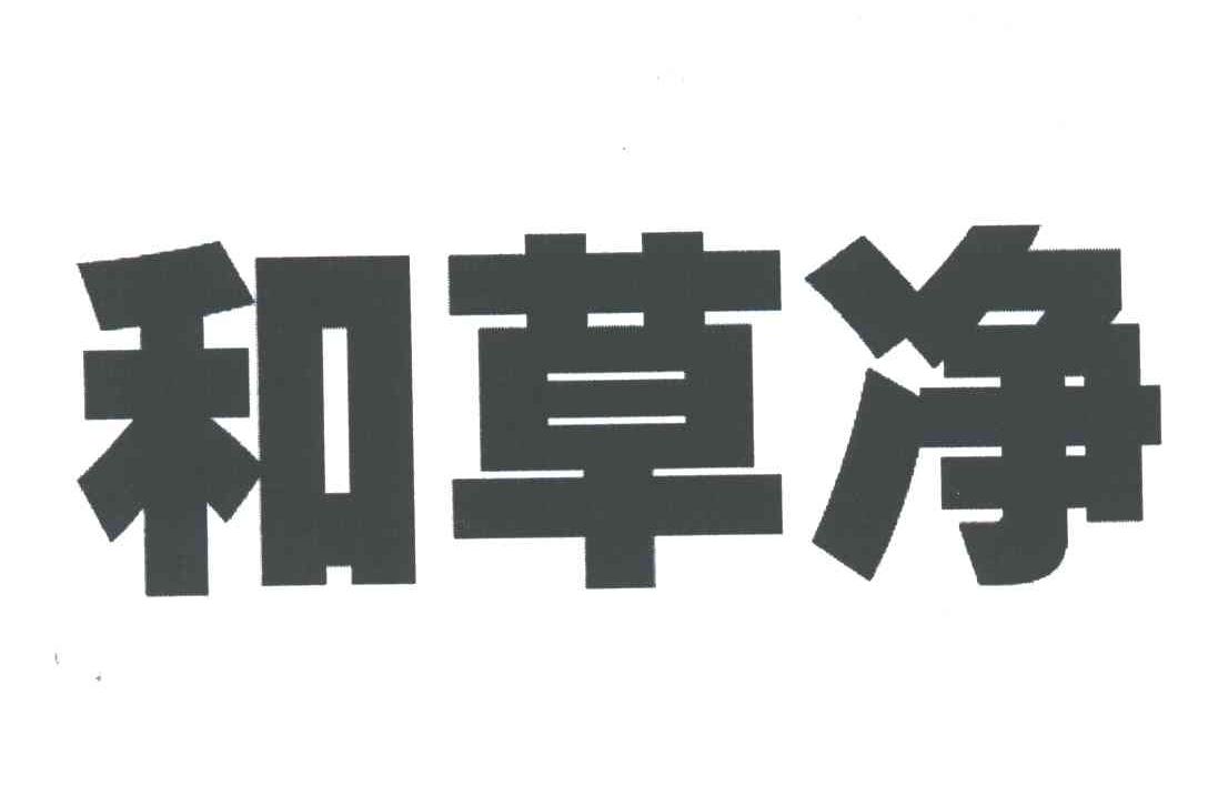 和草净