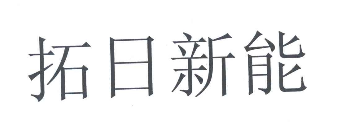 拓日新能