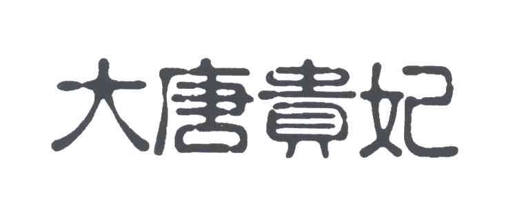 大唐贵妃