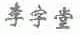 李字堂