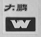 大鹏