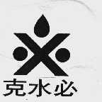 克水必
