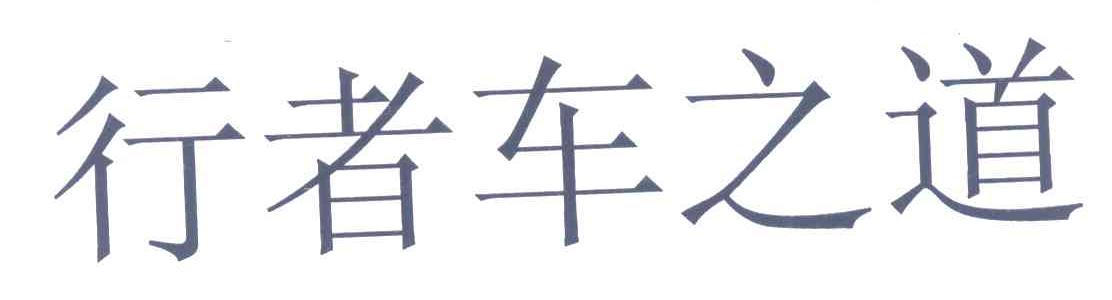 行者车之道