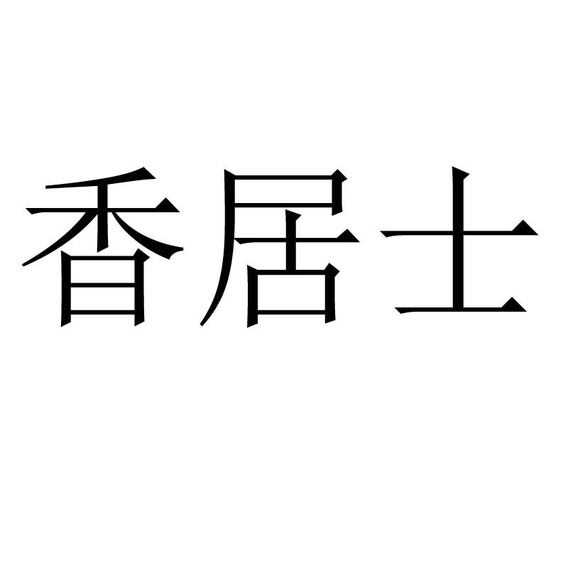 香居士