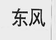 东风